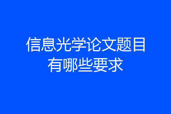 信息光学论文题目有哪些要求