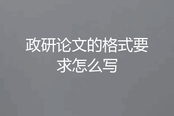 政研论文的格式要求怎么写