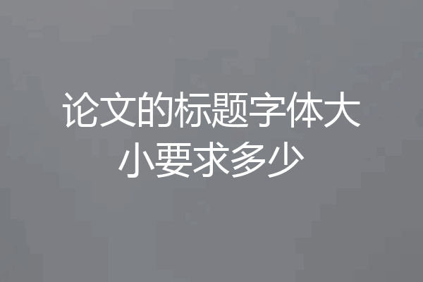 论文的标题字体大小要求多少