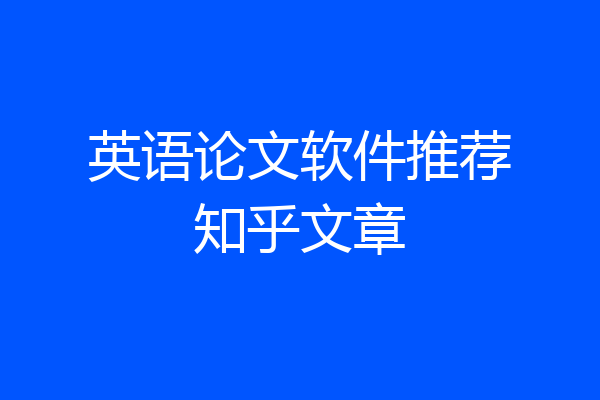 英语论文软件推荐知乎文章