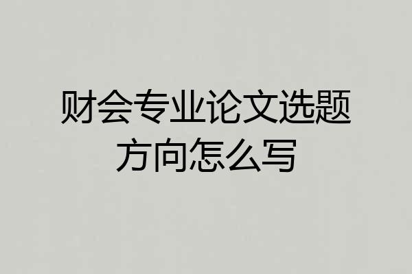 财会专业论文选题方向怎么写