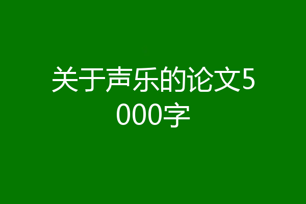 关于声乐的论文5000字