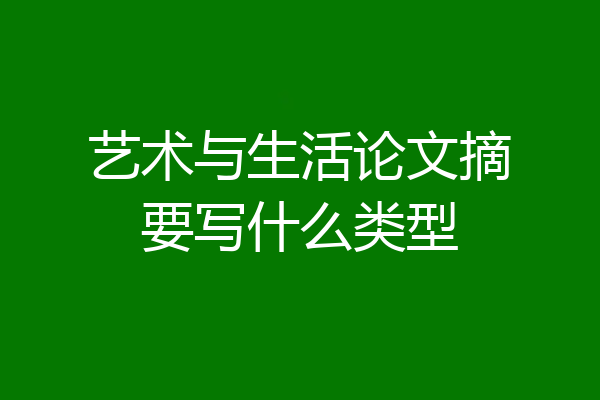 艺术与生活论文摘要写什么类型