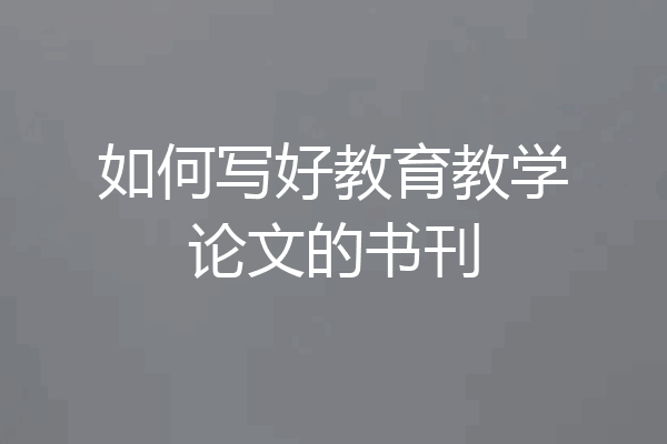 如何写好教育教学论文的书刊