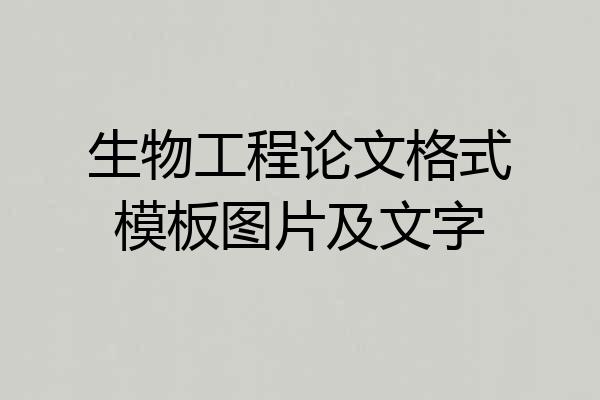 生物工程论文格式模板图片及文字