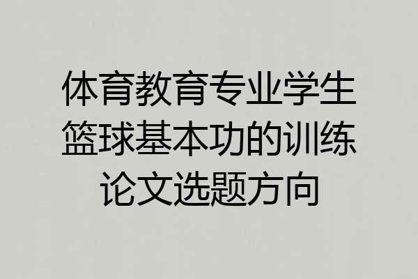 体育教育专业学生篮球基本功的训练论文选题方向