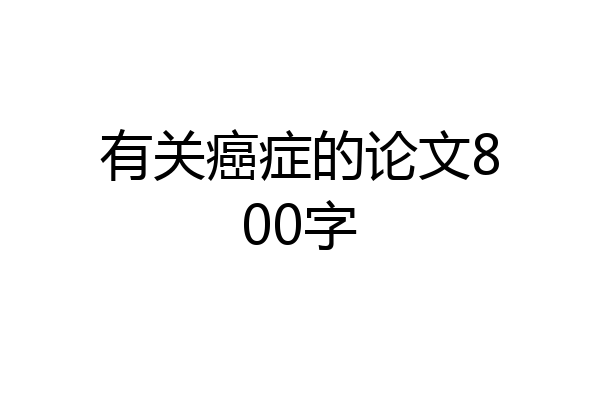 有关癌症的论文800字