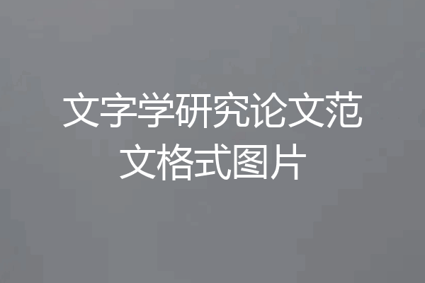 文字学研究论文范文格式图片