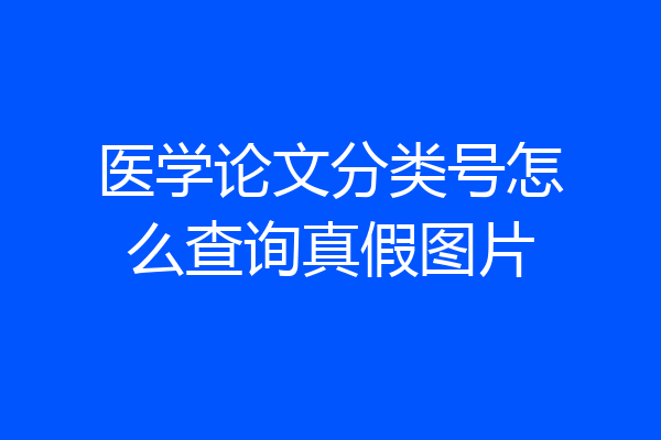 医学论文分类号怎么查询真假图片