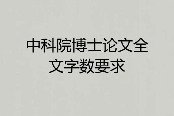 中科院博士论文全文字数要求