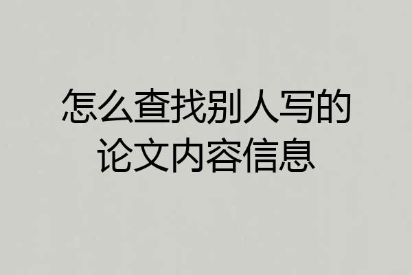 怎么查找别人写的论文内容信息