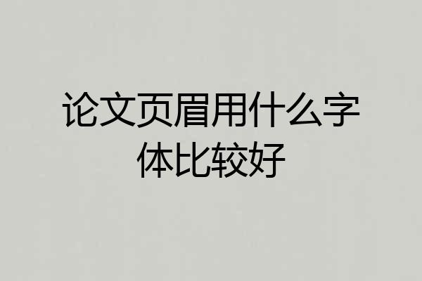 论文页眉用什么字体比较好