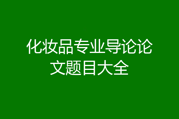 化妆品专业导论论文题目大全