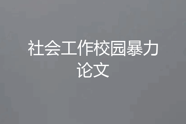 社会工作校园暴力论文