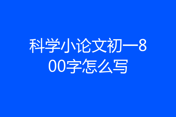 科学小论文初一800字怎么写