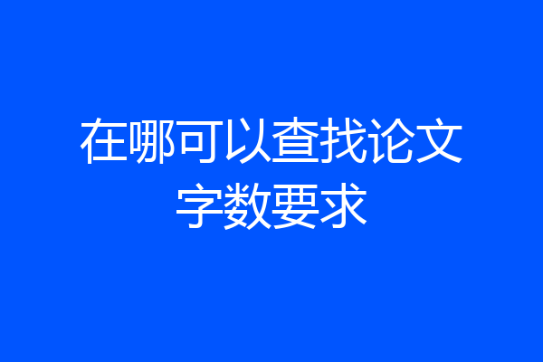 在哪可以查找论文字数要求