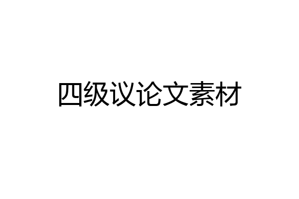 四级议论文素材
