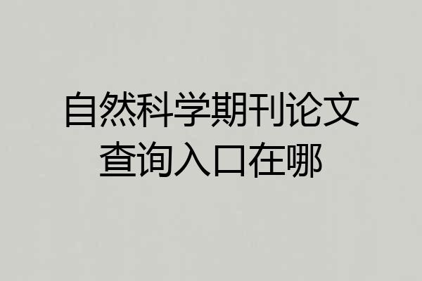 自然科学期刊论文查询入口在哪