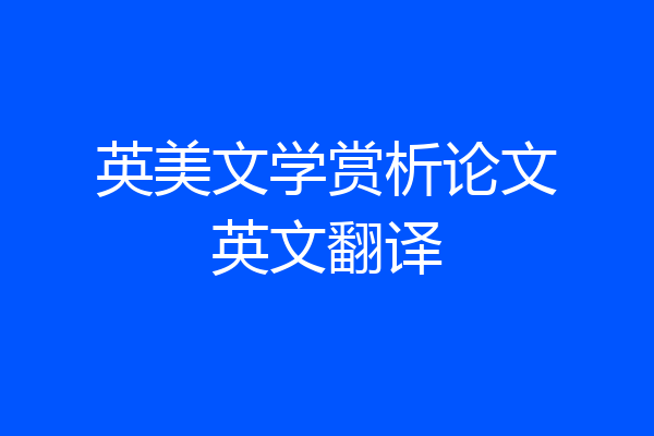 英美文学赏析论文英文翻译