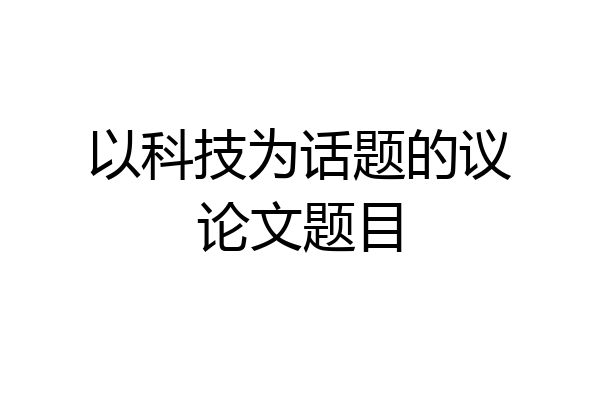 以科技为话题的议论文题目