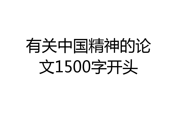 有关中国精神的论文1500字开头