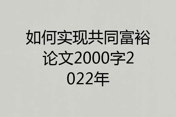 如何实现共同富裕论文2000字2022年