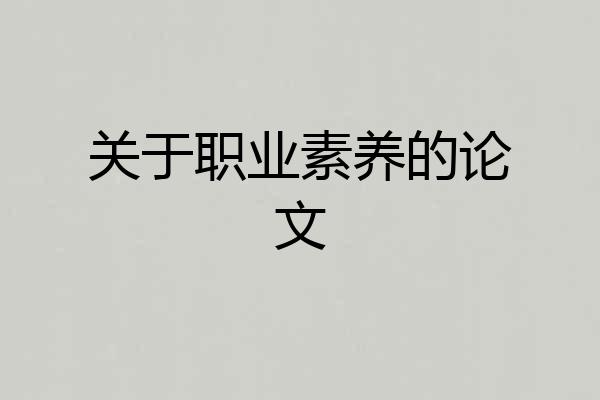 关于职业素养的论文