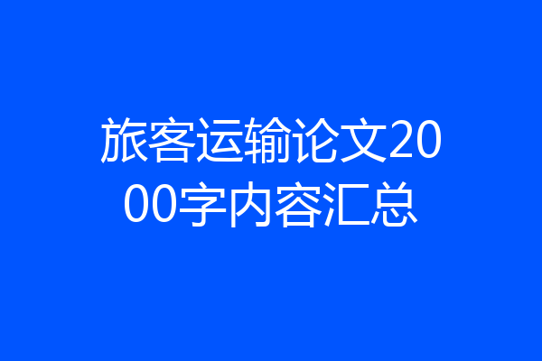 旅客运输论文2000字内容汇总