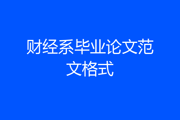 财经系毕业论文范文格式
