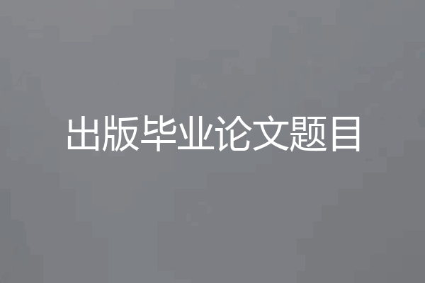 出版毕业论文题目