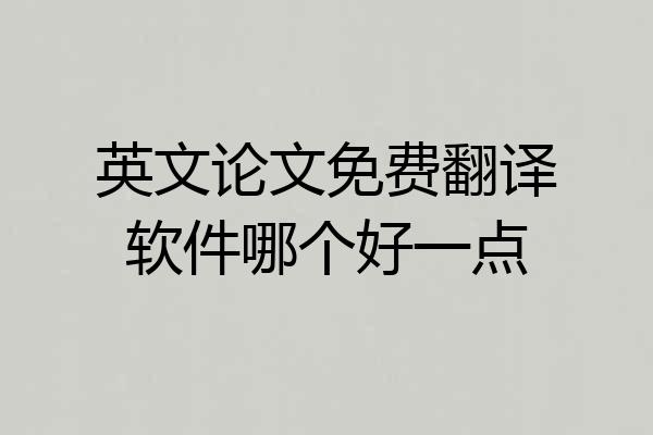 英文论文免费翻译软件哪个好一点