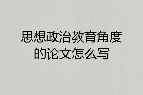 思想政治教育角度的论文怎么写