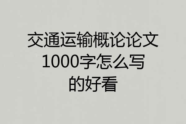 交通运输概论论文1000字怎么写的好看