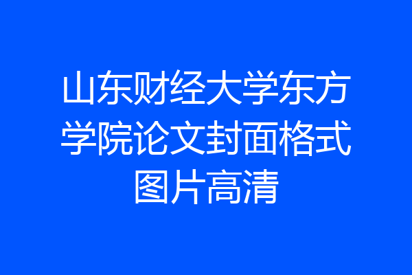 山东财经大学东方学院论文封面格式图片高清