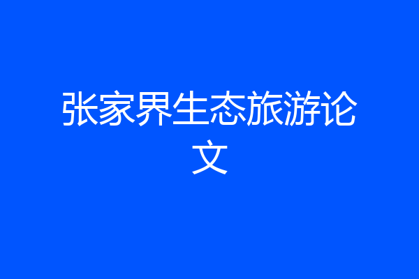 张家界生态旅游论文