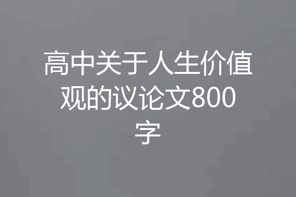 高中关于人生价值观的议论文800字