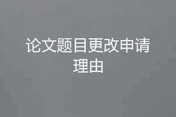 论文题目更改申请理由