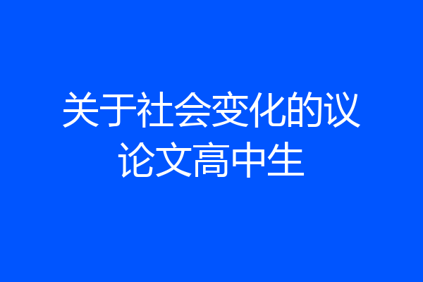 关于社会变化的议论文高中生