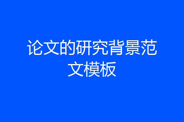 论文的研究背景范文模板