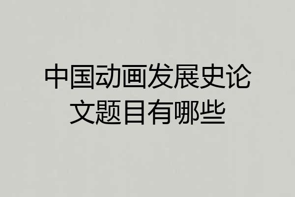 中国动画发展史论文题目有哪些