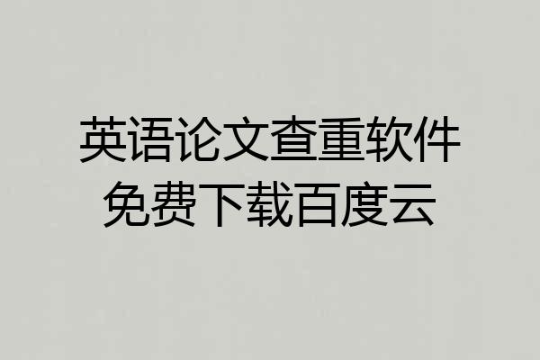 英语论文查重软件免费下载百度云