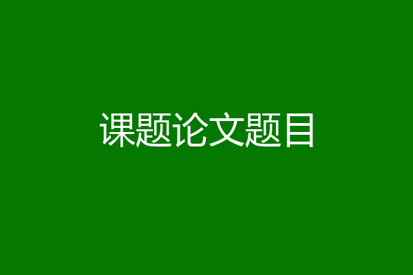 课题论文题目
