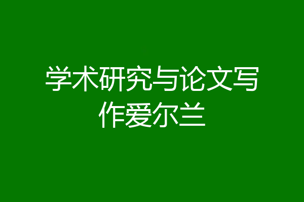 学术研究与论文写作爱尔兰