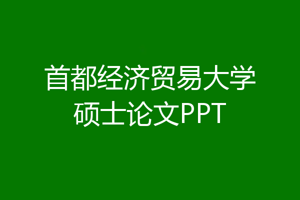 首都经济贸易大学硕士论文PPT