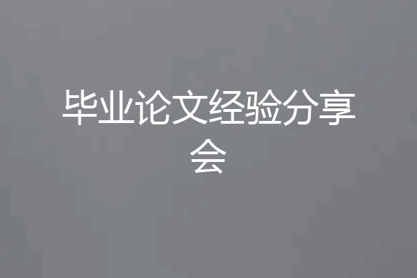 毕业论文经验分享会
