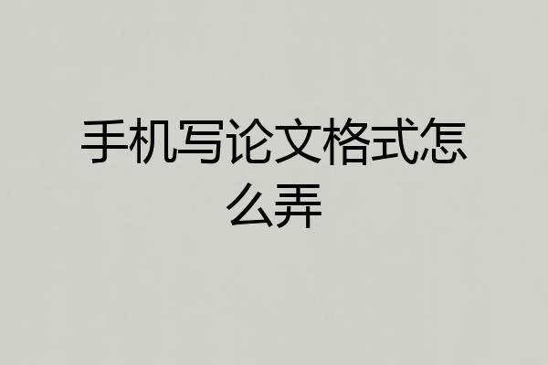 手机写论文格式怎么弄
