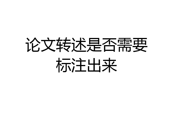 论文转述是否需要标注出来