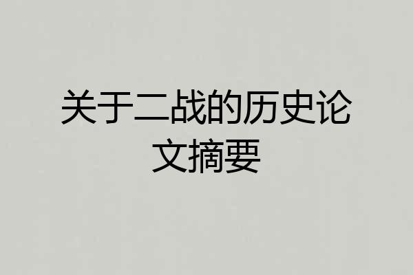 关于二战的历史论文摘要