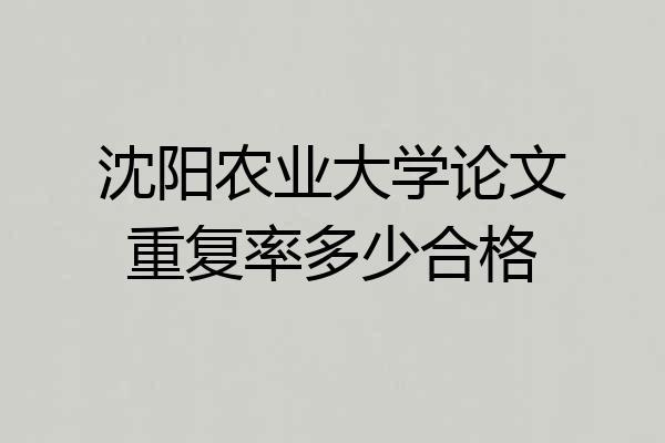 沈阳农业大学论文重复率多少合格