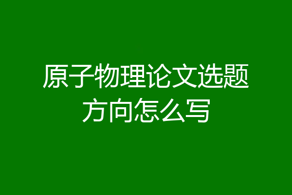 原子物理论文选题方向怎么写